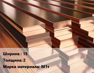 Полоса шина медная 15х2 Марка: М1т